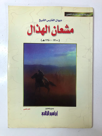 ديوان الفارس الشيخ مشعان الهذال (١٢٠٠ - ١٢٤٠هـ)