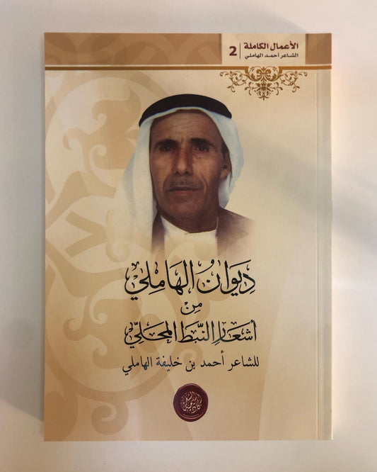 ديوان الهاملي من أشعار النبط المحلي : للشاعر أحمد بن خليفة الهاملي / الأعمال الكاملة