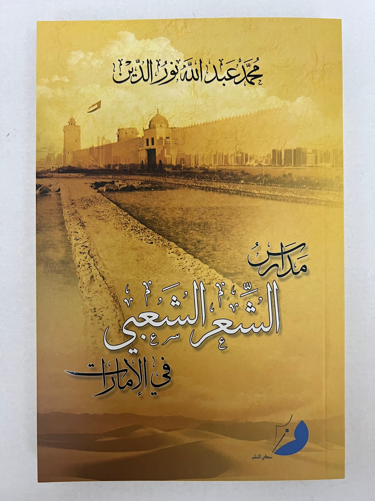 ⁨ مدارس الشعر الشعبي في الإمارات
