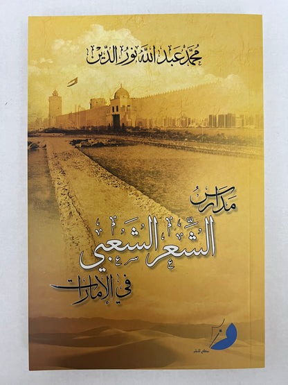⁨ مدارس الشعر الشعبي في الإمارات