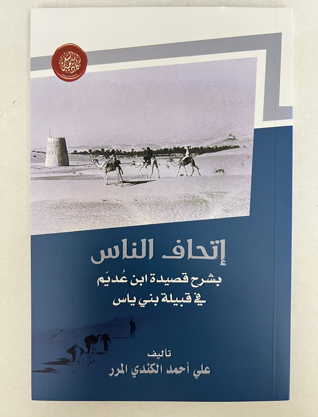 ⁨ إتحاف الناس بشرح قصيدة ابن عديم في قبيلة بني ياس