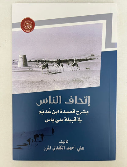 ⁨ إتحاف الناس بشرح قصيدة ابن عديم في قبيلة بني ياس