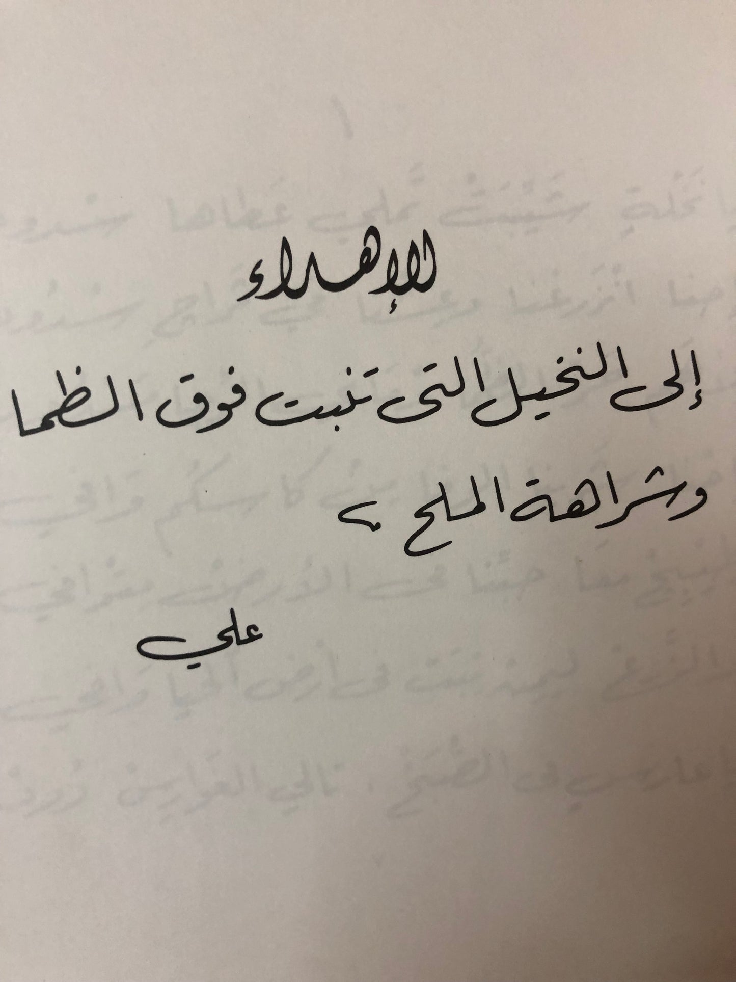 عطش النخيل : مواويل علي عبدالله الخليفة