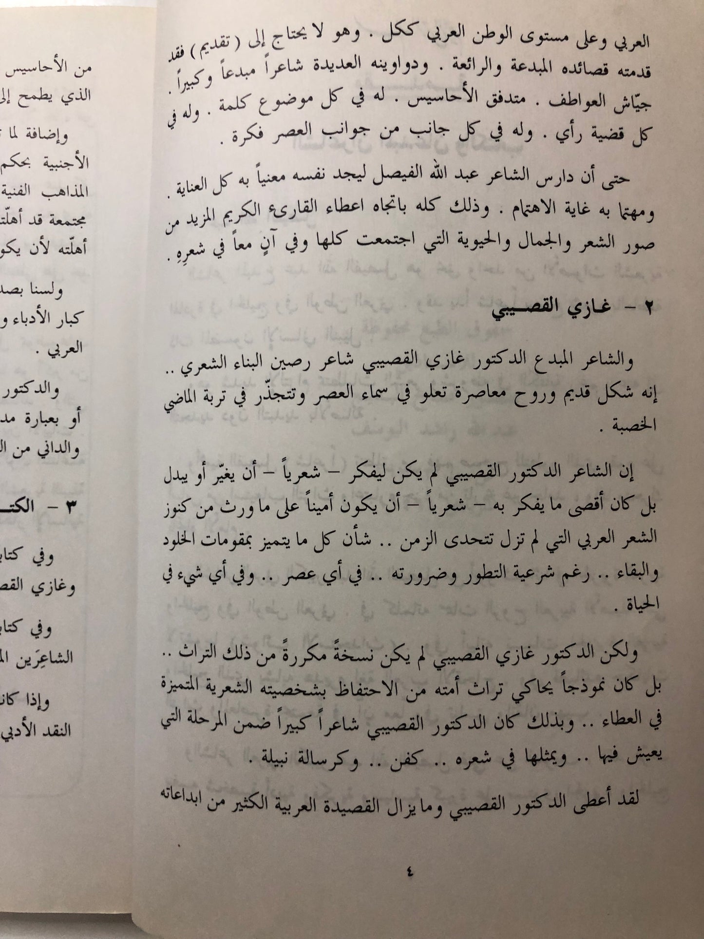 مع الشاعرين المبدعين : الأمير عبدالله الفيصل والدكتور غازي القصيبي