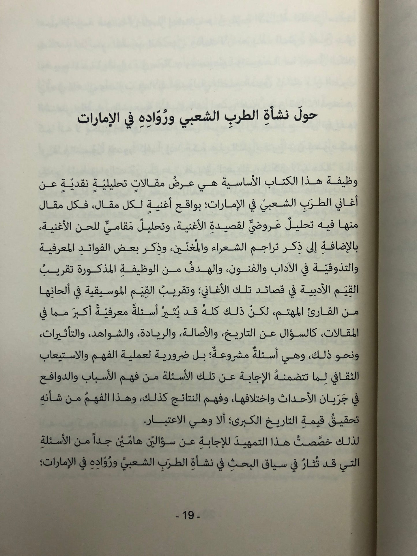 حرف وعزف : مقالات عن الطرب الشعبي في الإمارات التاريخ والرواد والأغاني / الجزء الأول