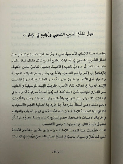 حرف وعزف : مقالات عن الطرب الشعبي في الإمارات التاريخ والرواد والأغاني / الجزء الأول