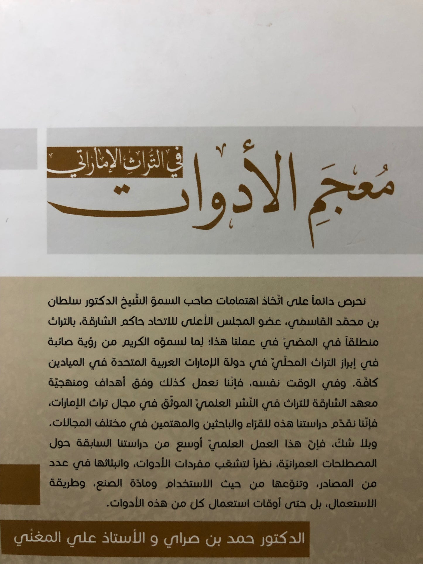 معجم الأدوات في التراث الإماراتي