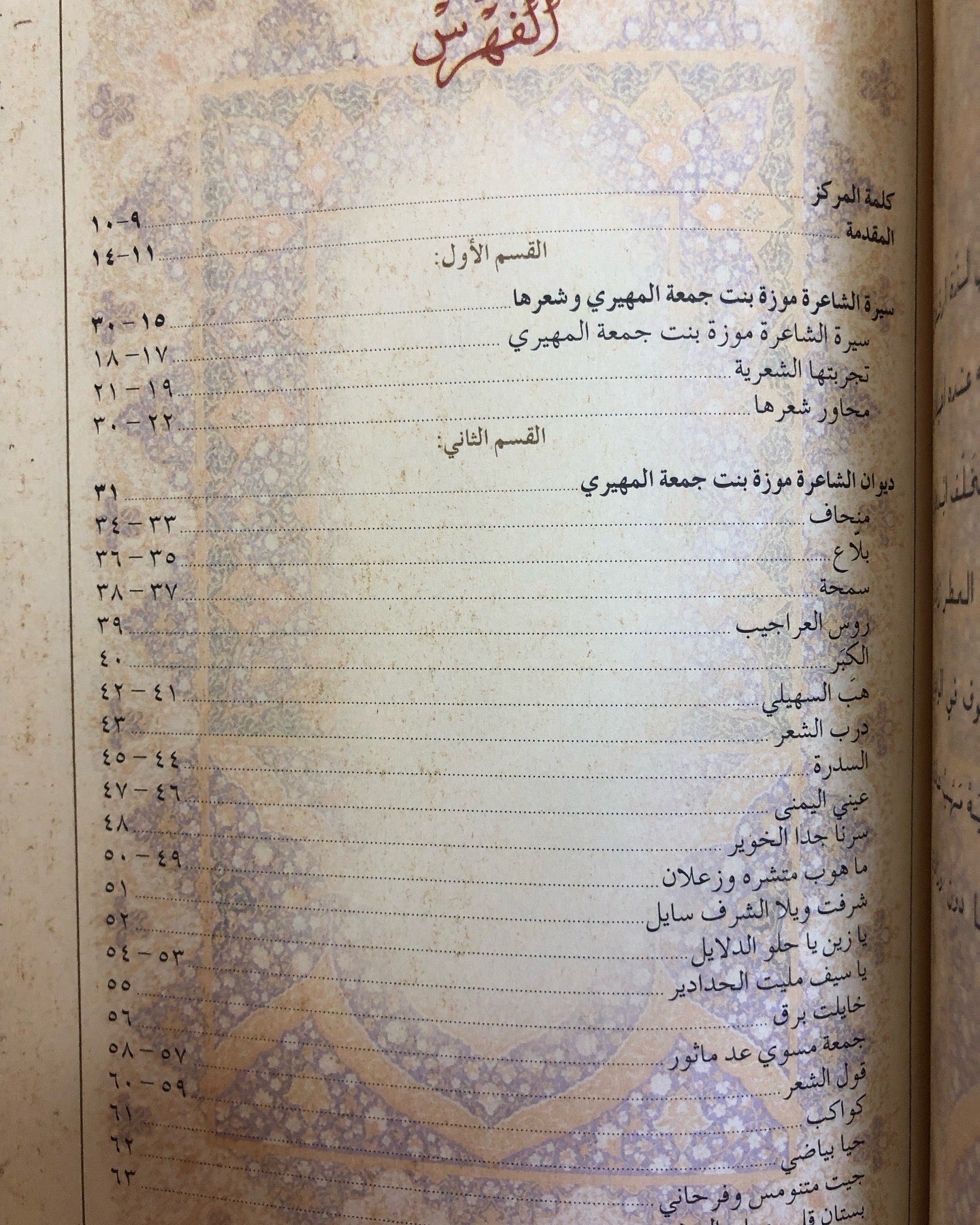 ديوان موزة بنت جمعة المهيري - الطبعة الأولى