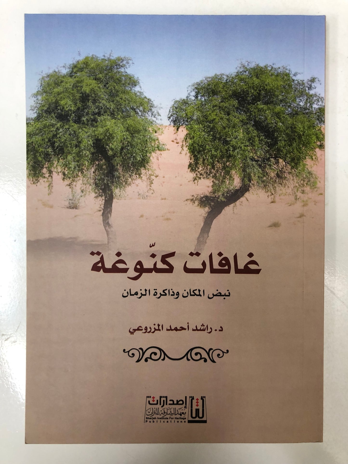 ⁨ غافات كنوغة : نبض المكان وذاكرة الزمان