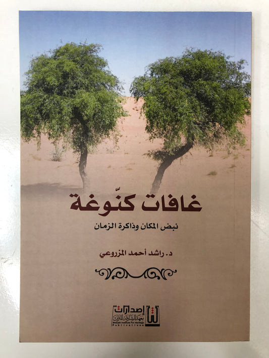 ⁨ غافات كنوغة : نبض المكان وذاكرة الزمان