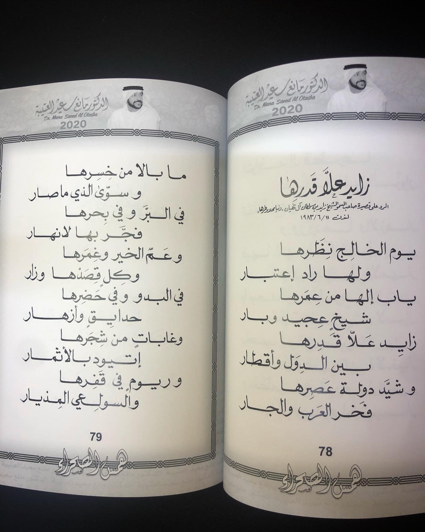 همس الصحراء : الدكتور مانع سعيد العتيبه رقم (4) نبطي