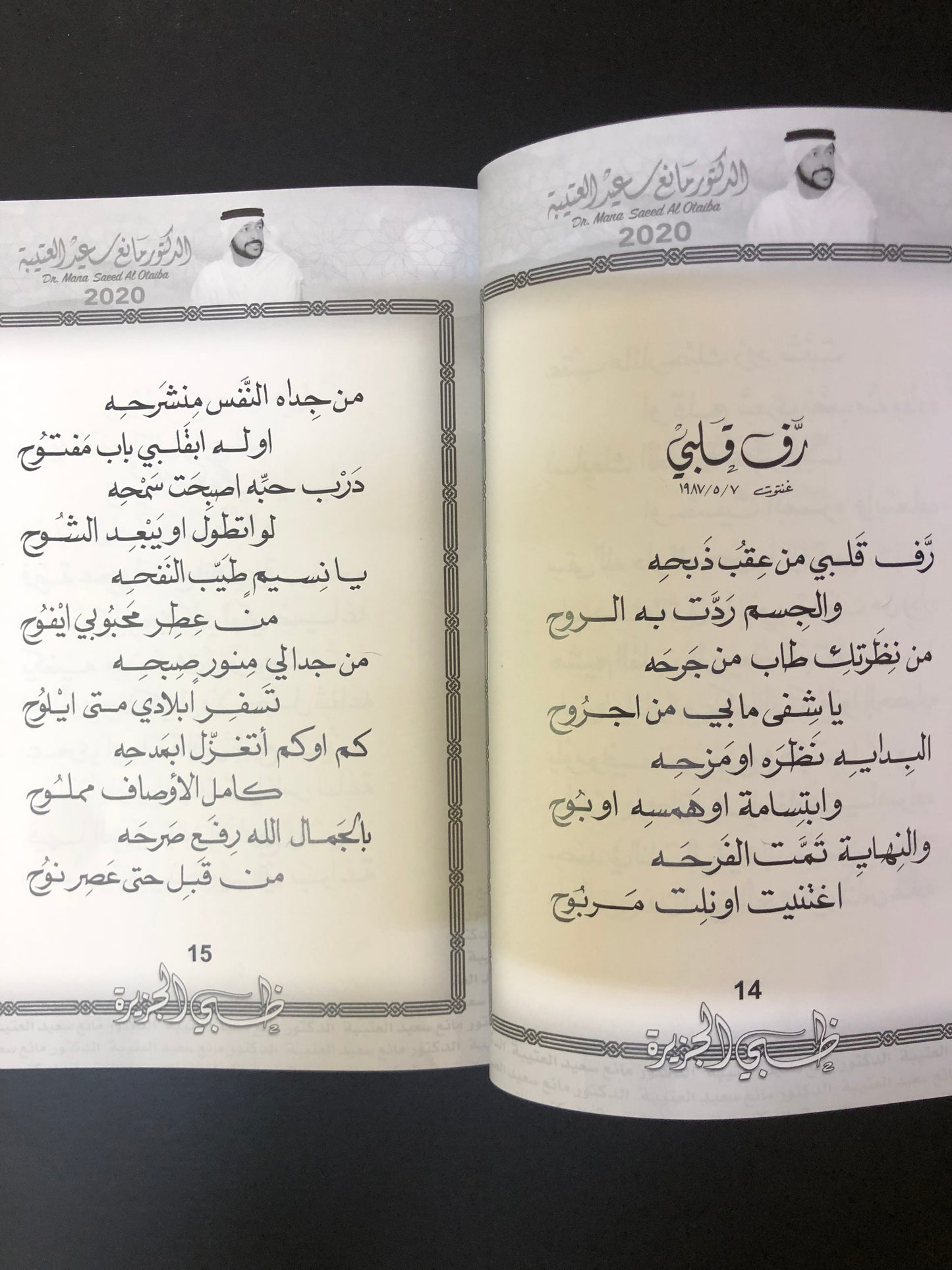 ظبي الجزيرة : الدكتور مانع سعيد العتيبه رقم (9) نبطي