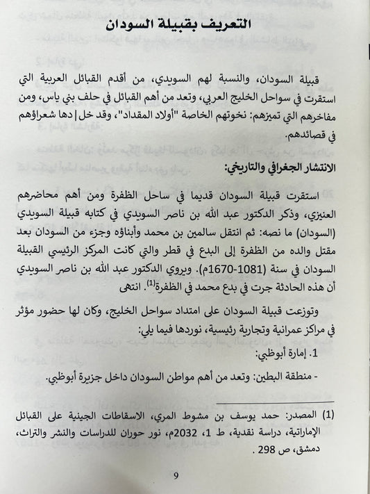 ⁨ شعراء من قبيلة السودان