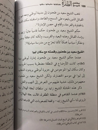 مختصر تاريخ الظفرة : جغرافيتها - مشيختها - سكانها