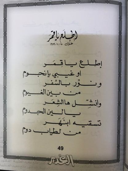 الغدير  : الدكتور مانع سعيد العتيبه رقم (10) نبطي