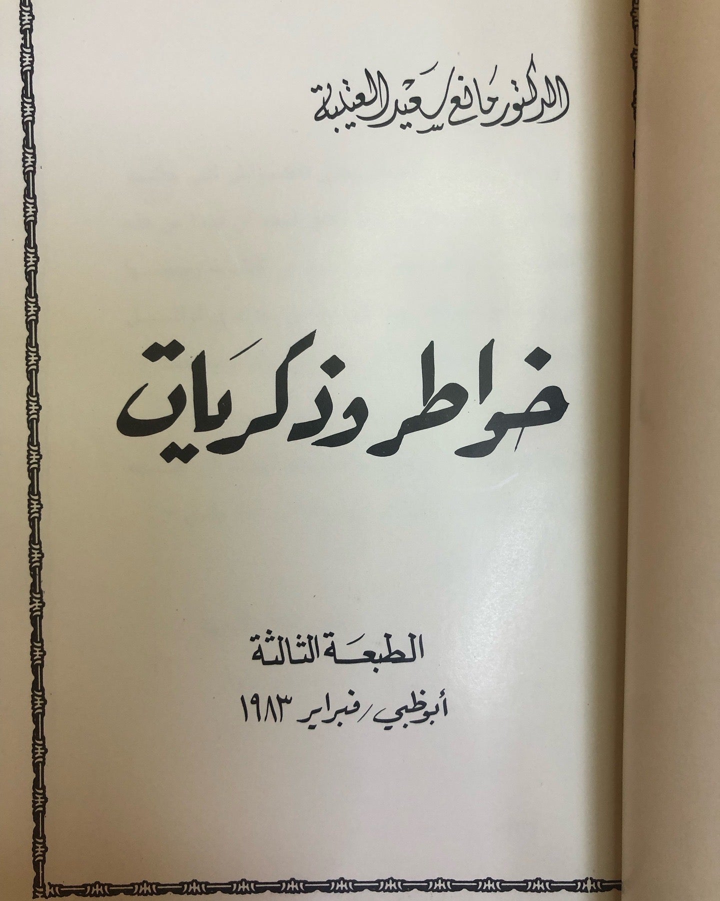 ديوان خواطر وذكريات : الدكتور مانع سعيد العتيبه