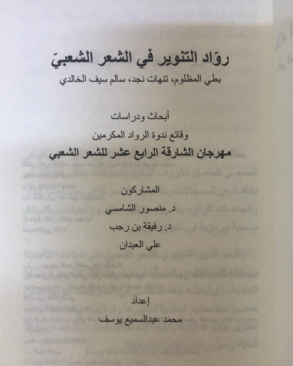 رواد التنوير في الشعر الشعبي "6" : بطي المظلوم، تنهات نجد، سالم سيف الخالدي