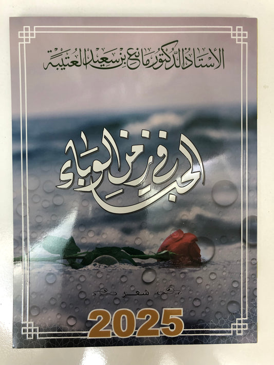 الحب في زمن الوباء : الدكتور مانع سعيد العتيبة (رقم 146) فصحى