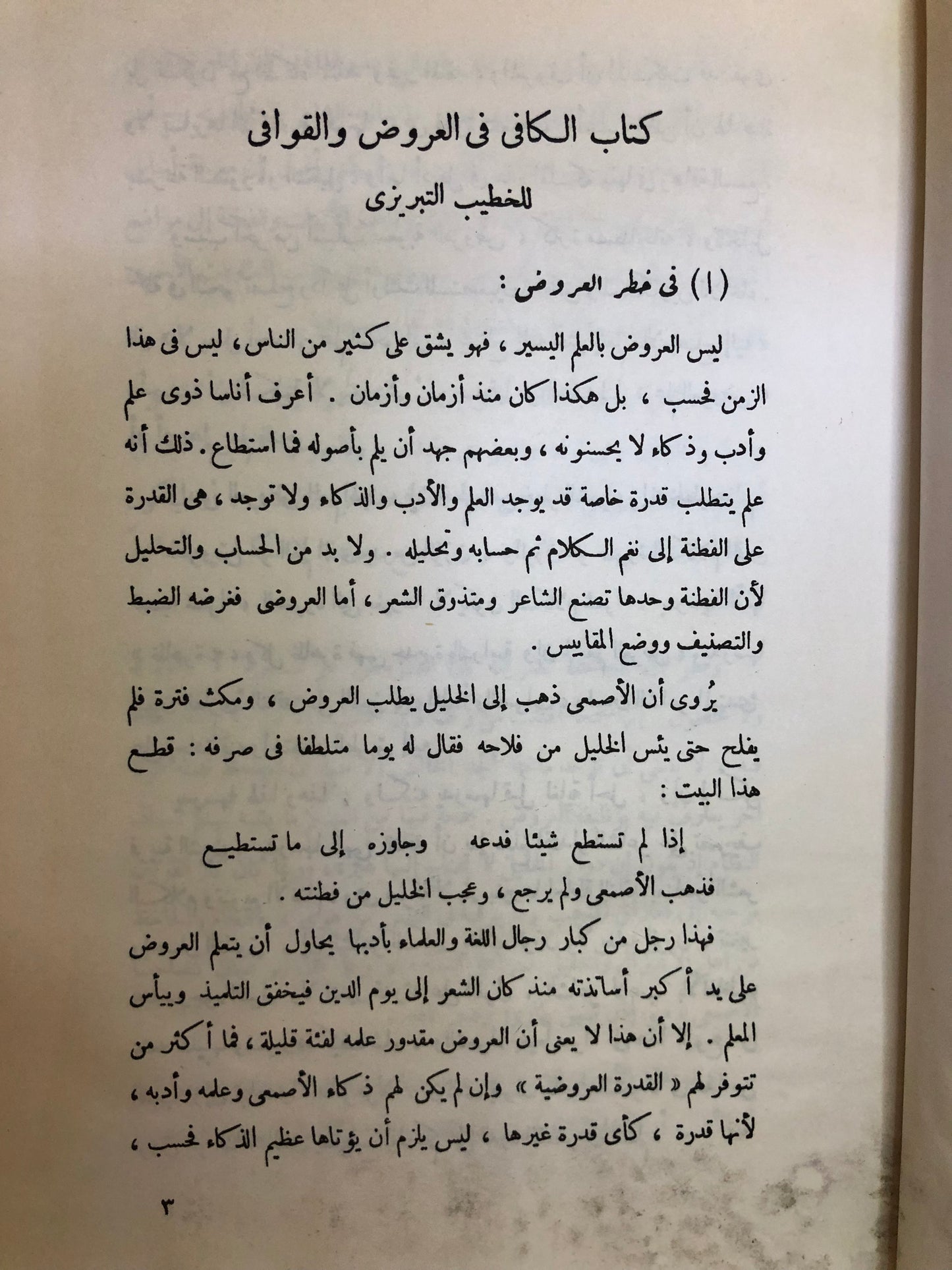 كتاب الكافي في العروض والقوافي للخطيب التبريزي ( المتوفى سنة ٥٠٢هـ )