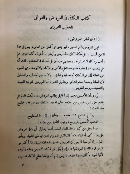 كتاب الكافي في العروض والقوافي للخطيب التبريزي ( المتوفى سنة ٥٠٢هـ )