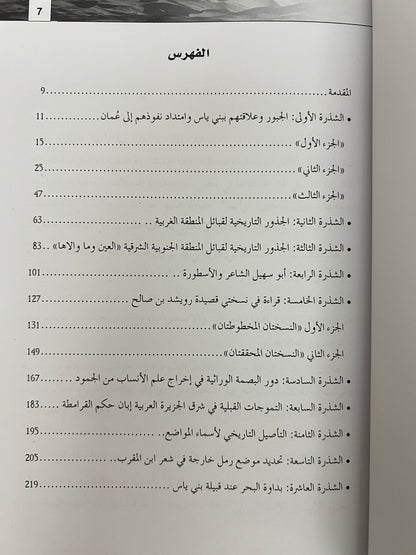 شذور تاريخية مجموعة مقالات في تاريخ وتراث وجغرافية الإمارات وعمان وشرق الجزيرة العربية