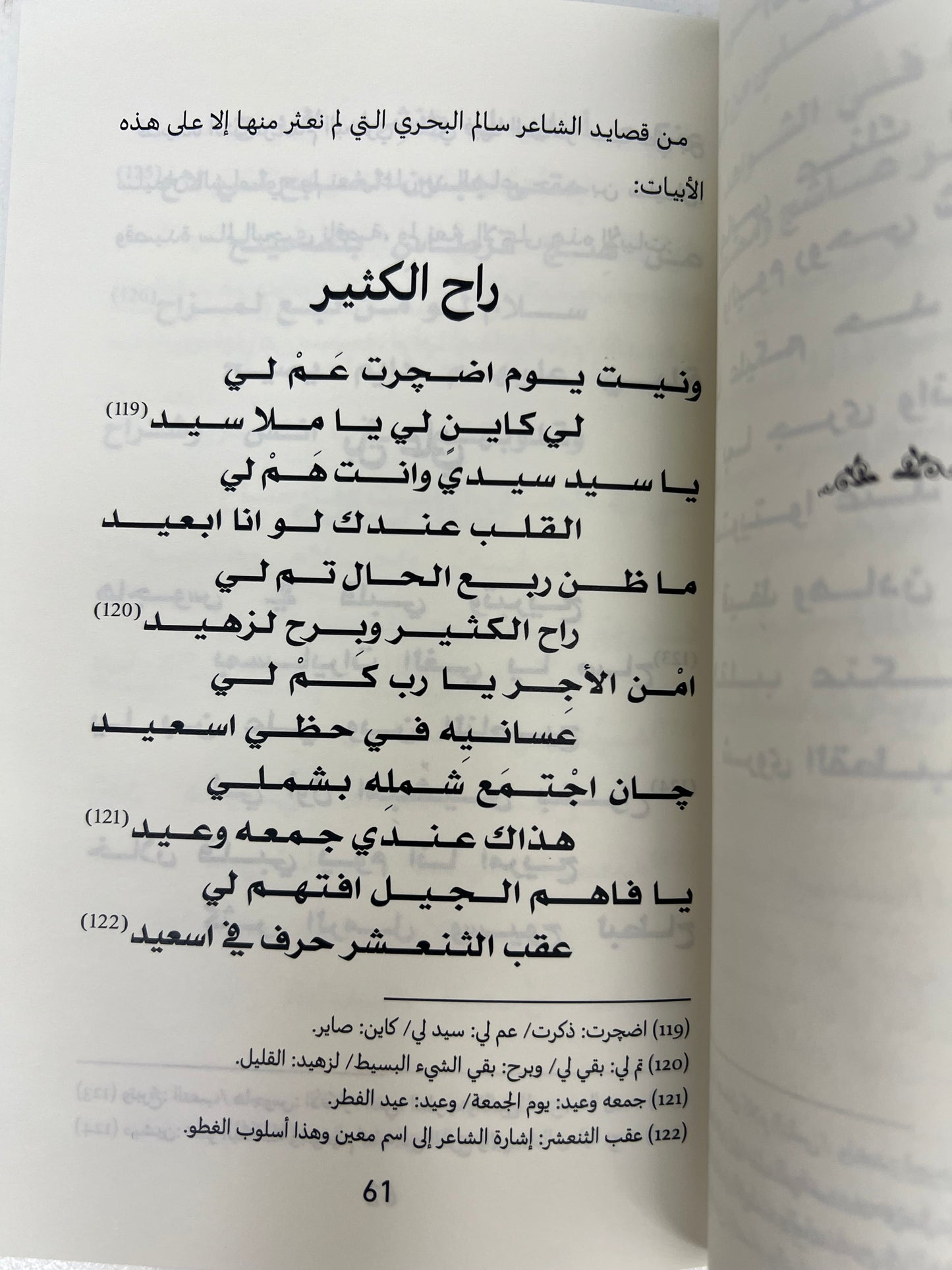 ⁨ ديوان سالم البحري : الشاعر سالم بن حميد بن علي البحري السويدي