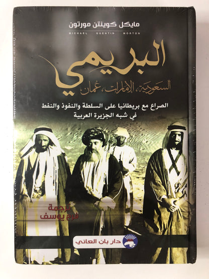 البريمي السعودية الإمارات عمان : الصراع مع بريطانيا على السلطة والنفوذ والنفط في شبه الجزيرة العربية