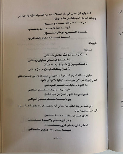 أمير شعراء النبط محمد لعبون : ١٢٠٥-١٢٤٧هـ سيرتة ودراسة في شعره