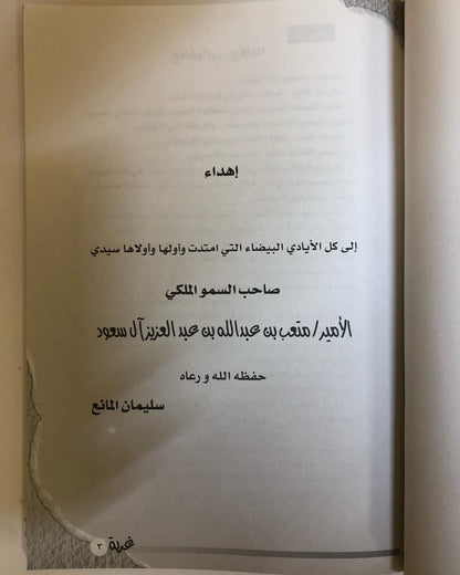 ديوان غربة : للشاعر سليمان المانع