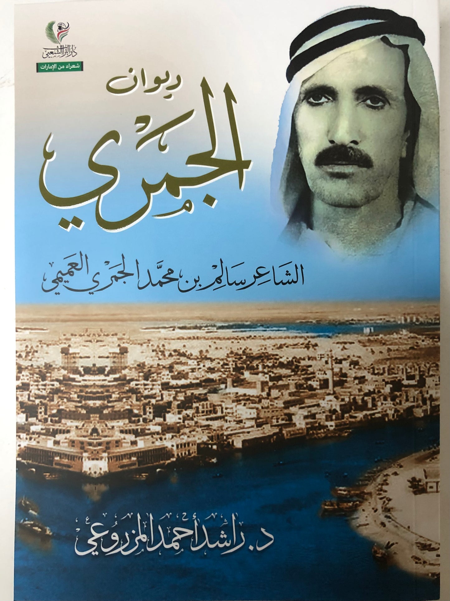 ديوان الجمري : الشاعر سالم بن محمد الجمري العميمي ط3