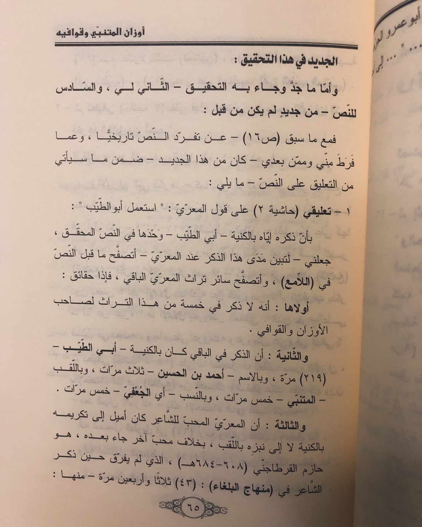 أوزان المتنبي وقوافيه : لأبي العلاء المعري 362-449هـ