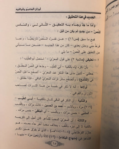 أوزان المتنبي وقوافيه : لأبي العلاء المعري 362-449هـ