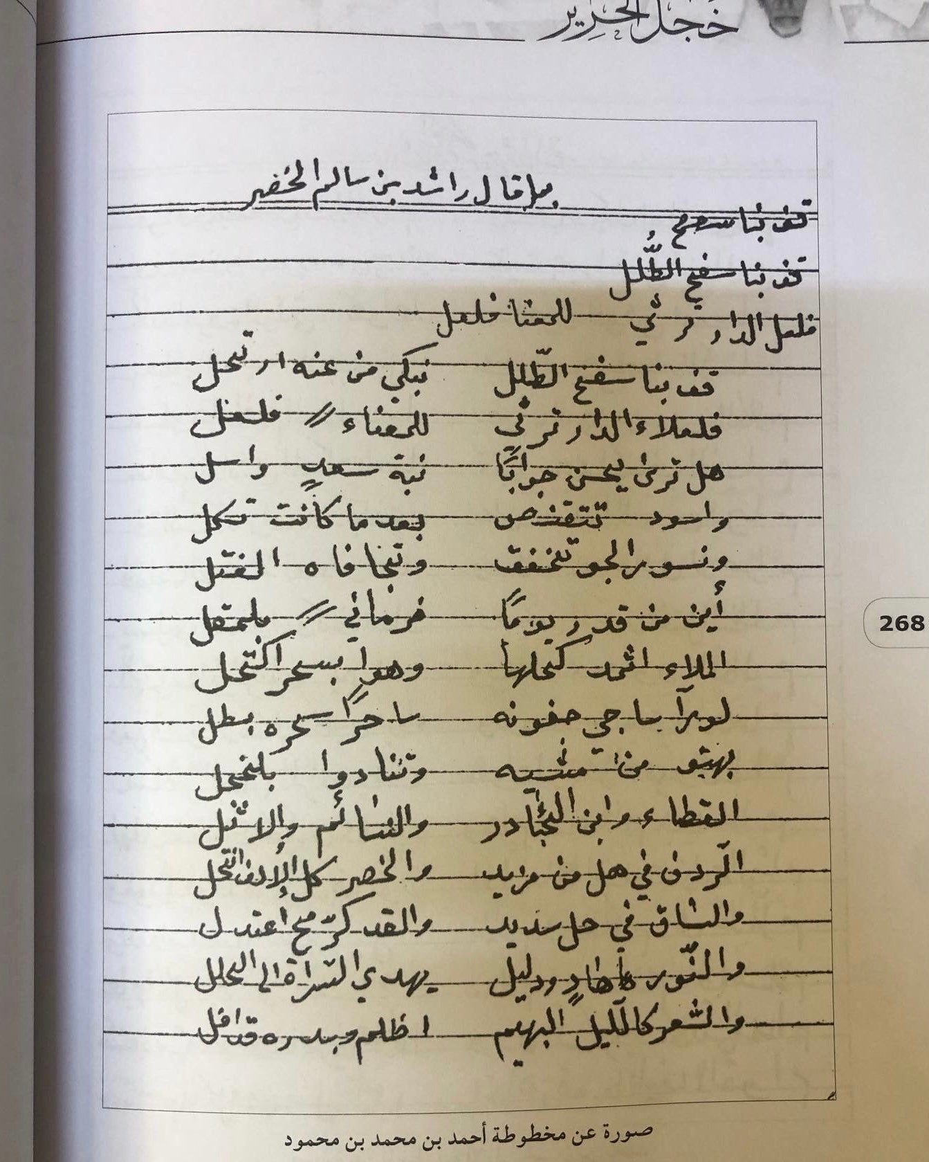 ديوان خجل الحرير : ديوان الشعر النحوي الشاعر راشد الخضر