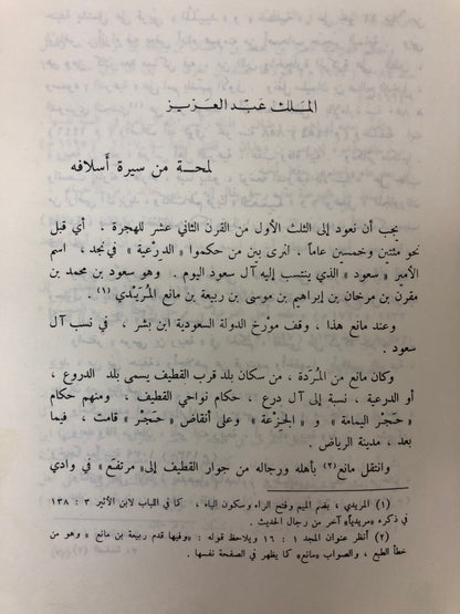 شبه الجزيرة في عهد الملك عبدالعزيز : الزركلي