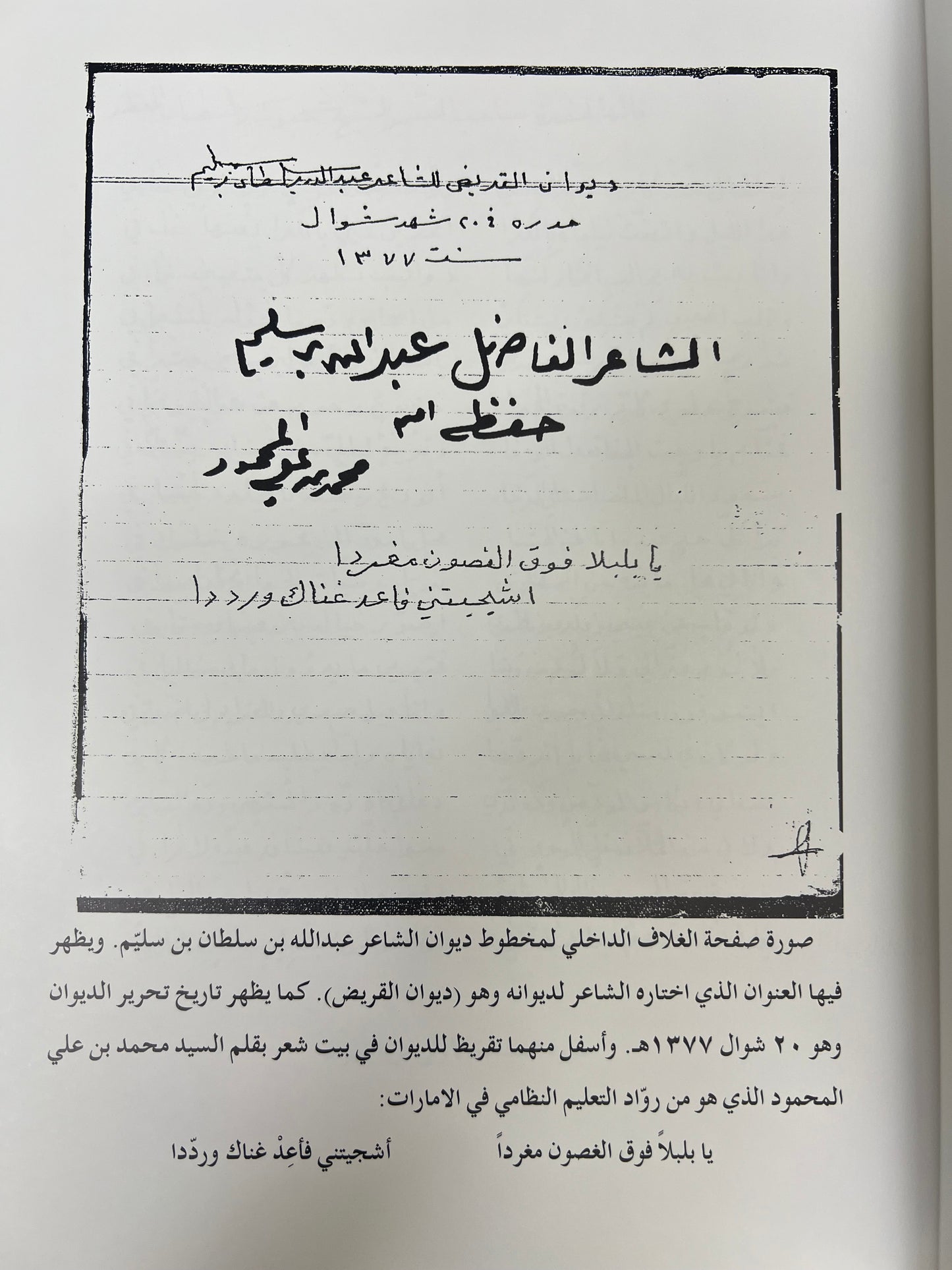 ⁨ ديوان القريض : الشاعر عبدالله بن سلطان بن سليم طبعة فاخرة / المقاس الكبير
