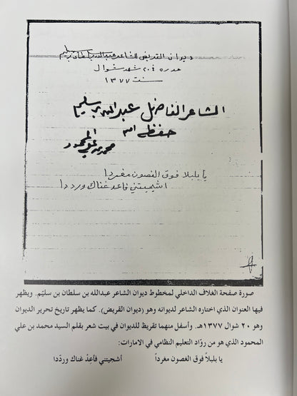 ⁨ ديوان القريض : الشاعر عبدالله بن سلطان بن سليم طبعة فاخرة / المقاس الكبير