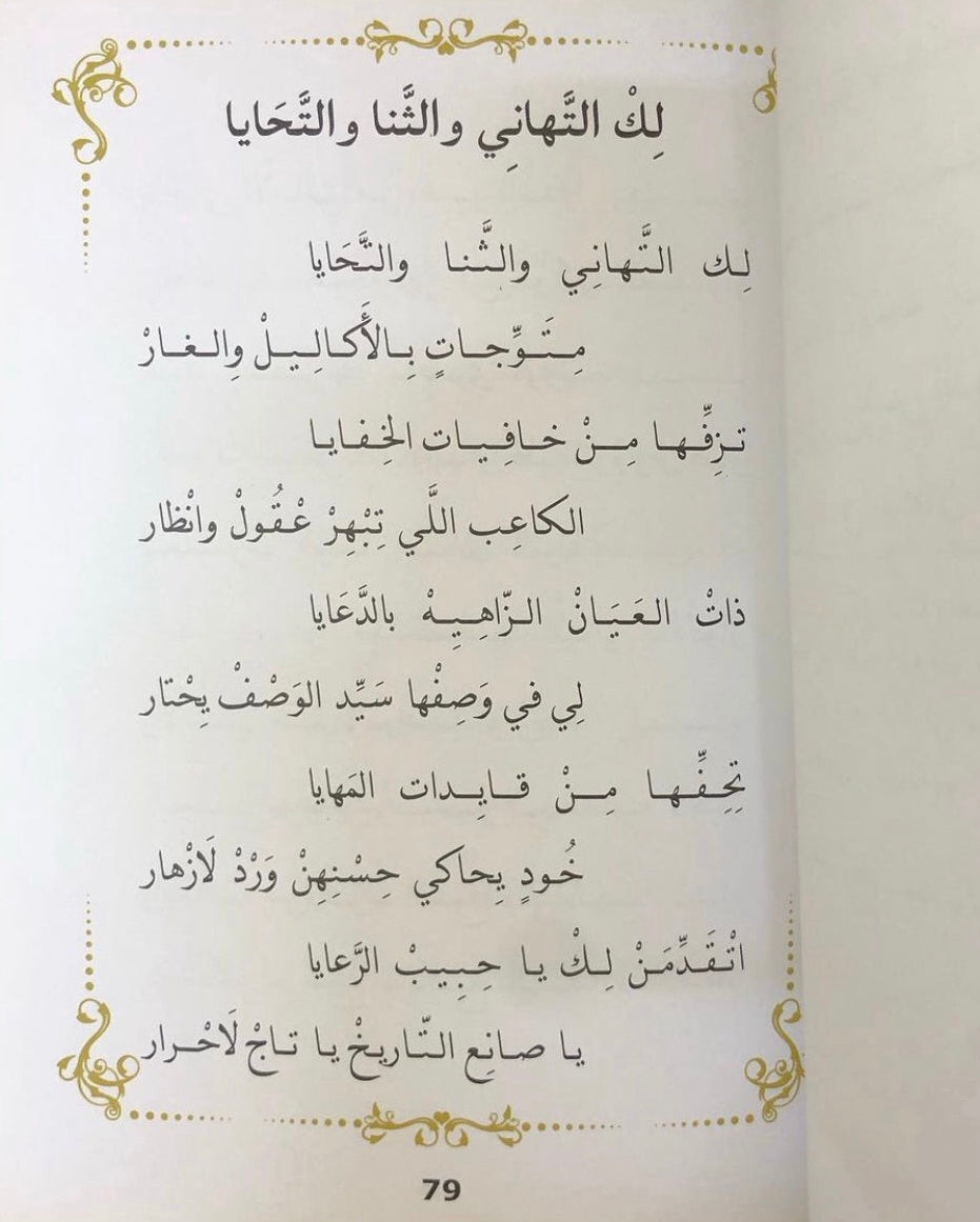 ‎قصائد مهداة إلى الشيخ زايد بن سلطان آل نهيان