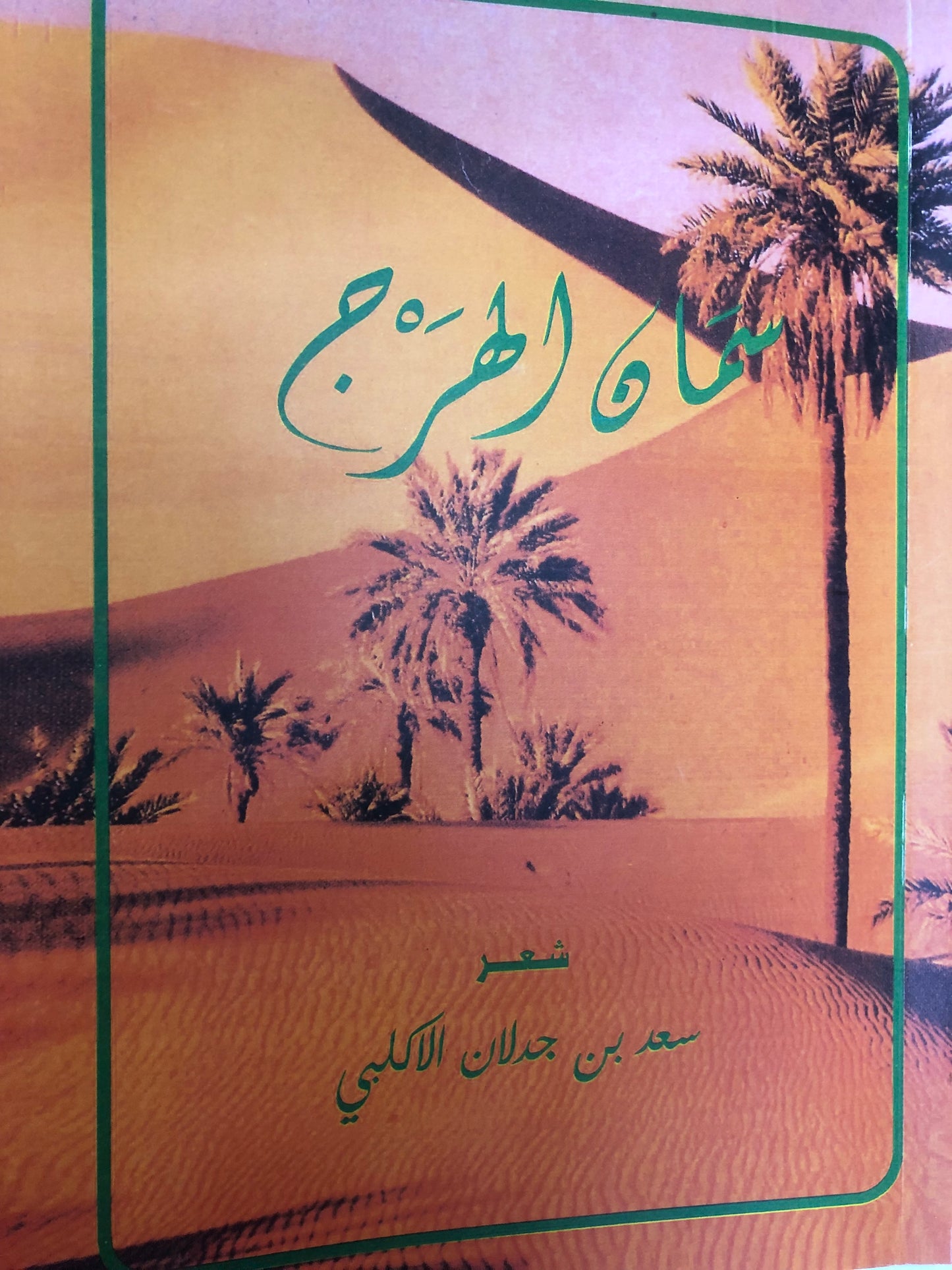 ديوان سمان الهرج : الشاعر سعد بن جدلان الأكلبي