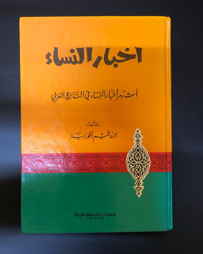 اخبار النساء - اشهر اخبار النساء في التاريخ العربي لأبن قيّم الجوزية