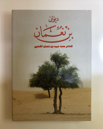 ديوان بن نعمان : للشاعر محمد بن عبيد بن نعمان الكعبي ( الطبعة الفاخرة )