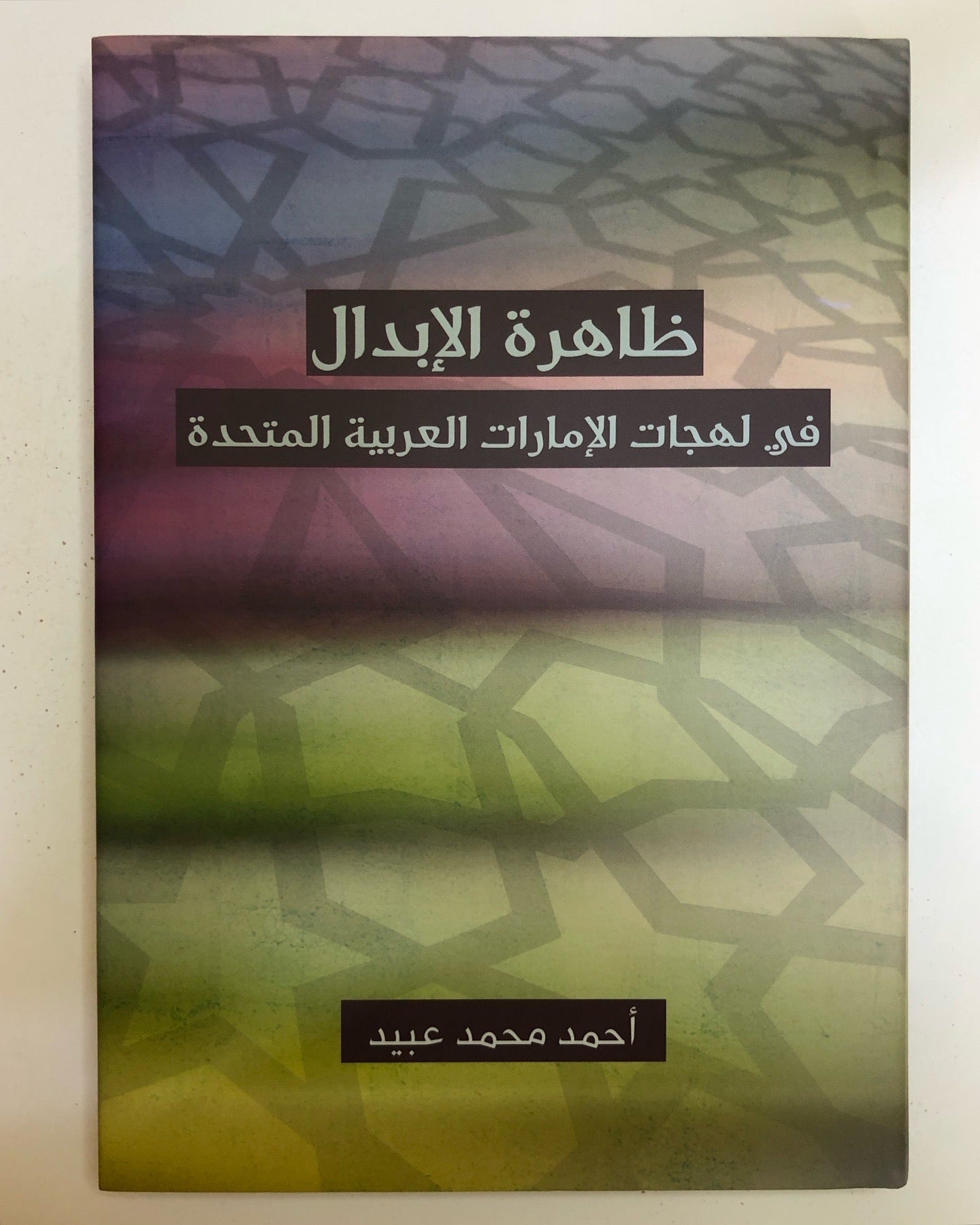 ظاهرة الإبدال في لهجات الإمارات العربية المتحدة