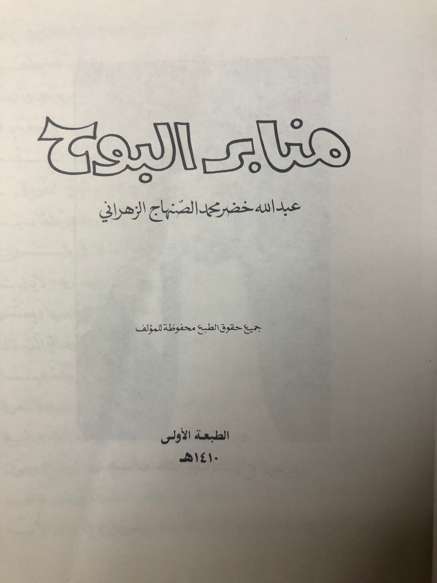 ‎منابر البوح : شعر عبدالله خضر محمد الصنهاج الزهراني