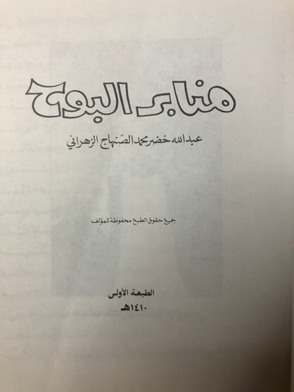 ‎منابر البوح : شعر عبدالله خضر محمد الصنهاج الزهراني