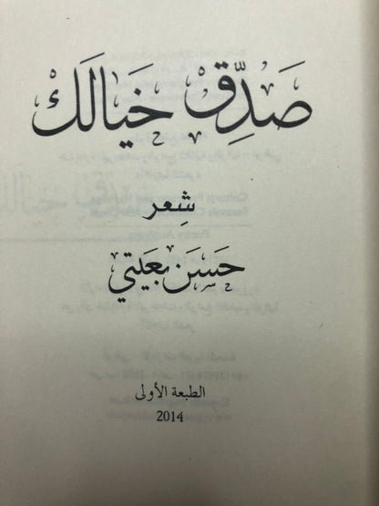 صدق خيالك : شعر حسن بعيتي