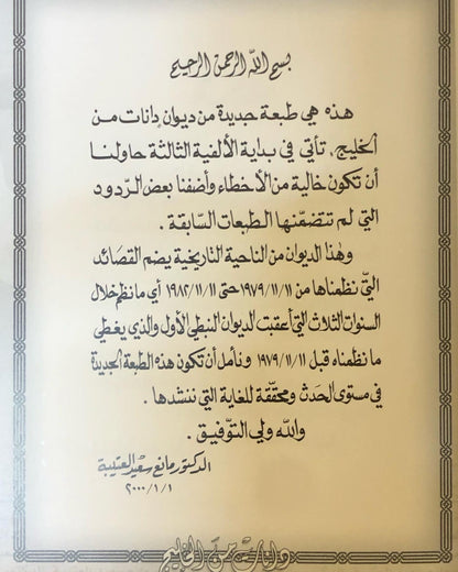 دانات من الخليج : الدكتور مانع سعيد العتيبه رقم (2) نبطي