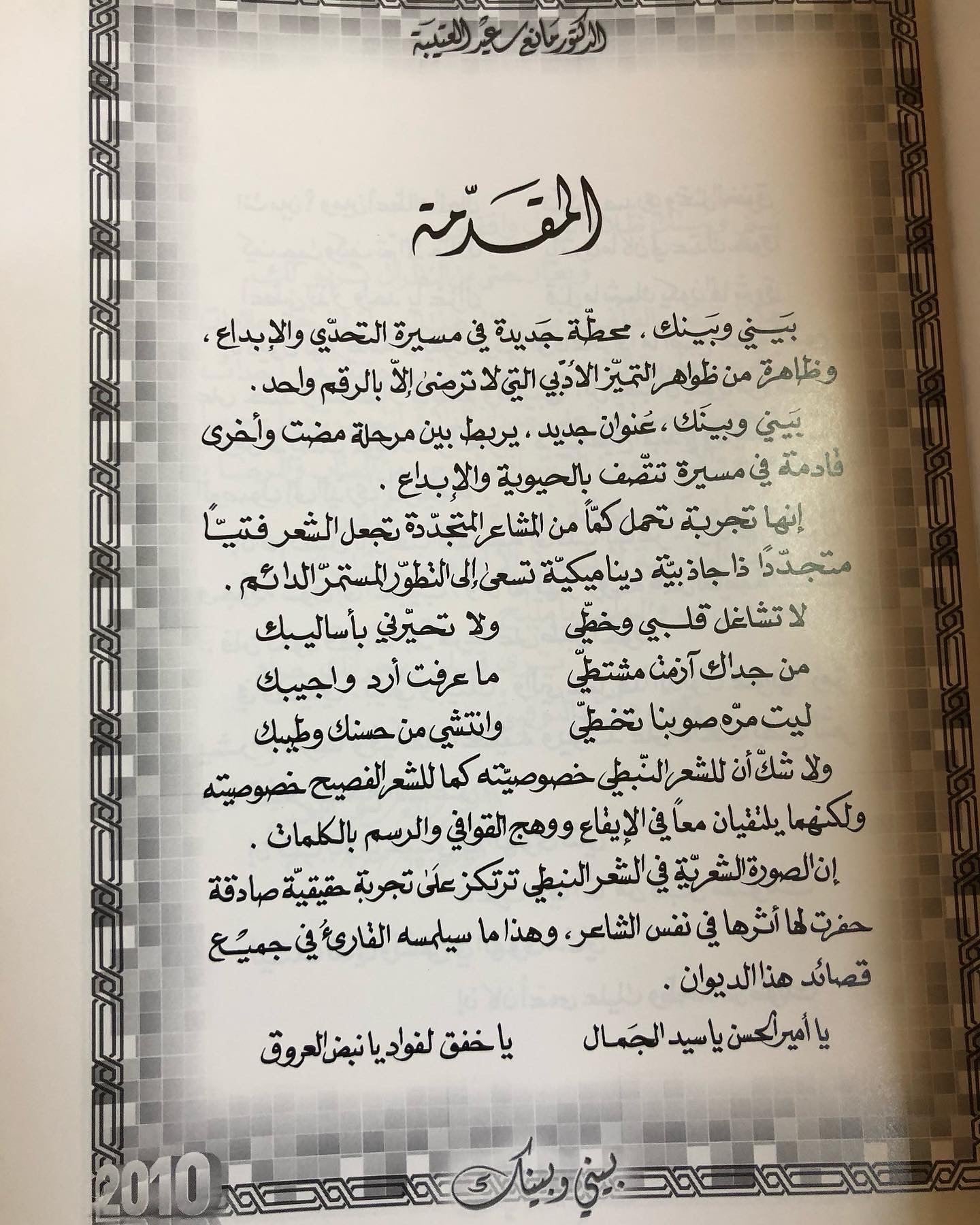 بيني وبينك : الدكتور مانع سعيد العتيبه رقم (22) نبطي