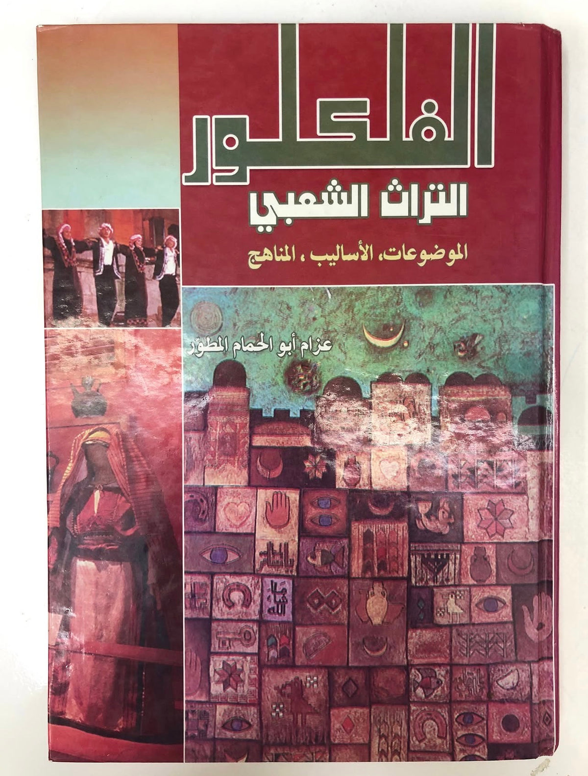 الفلكلور التراث الشعبي : تأثير المناهج