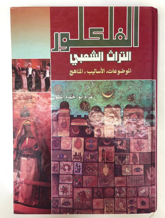 الفلكلور التراث الشعبي : تأثير المناهج