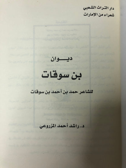 ‎ديوان بن سوقات : الشاعر حمد بن أحمد بن سوقات الفلاسي