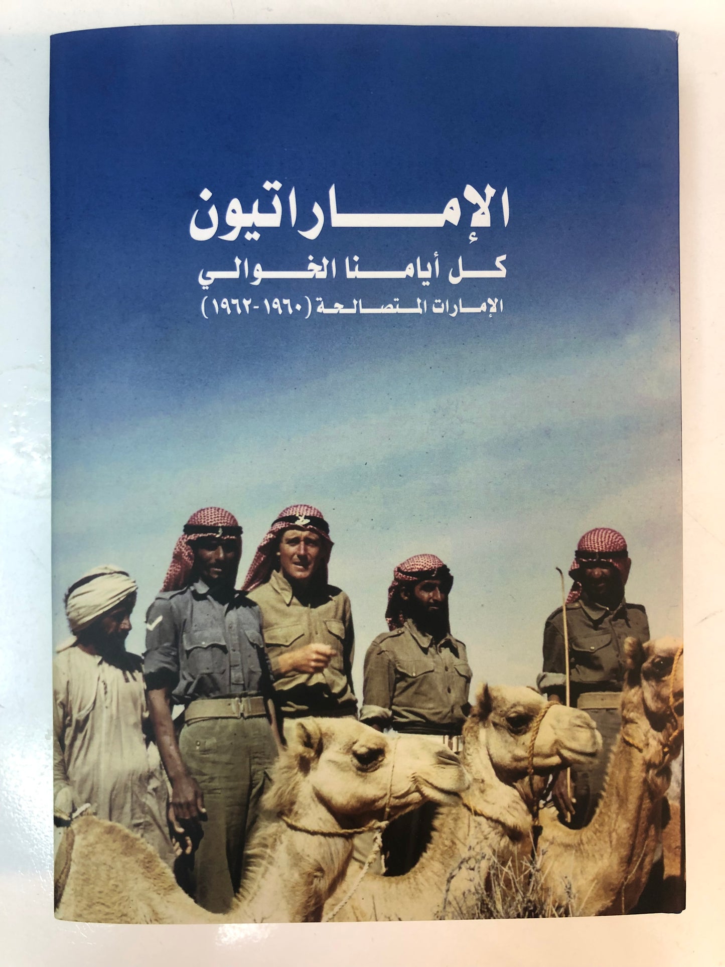 ⁨ الإماراتيون كل أيامنا الخوالي : الإمارات المتصالحة(١٩٦٠-١٩٦٢)